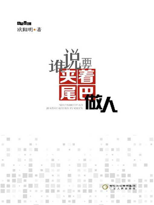 Title details for 谁说要夹着尾巴做人 (Who Says to Be a Man with a Low Key) by 欧阳明 - Available